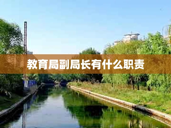 教育局副局长有什么职责
