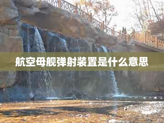 航空母舰弹射装置是什么意思