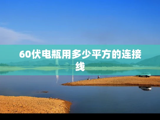 60伏电瓶用多少平方的连接线