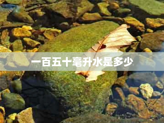 一百五十毫升水是多少