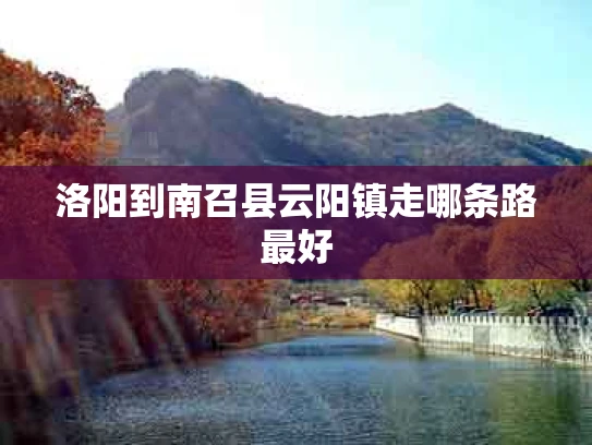 洛阳到南召县云阳镇走哪条路最好