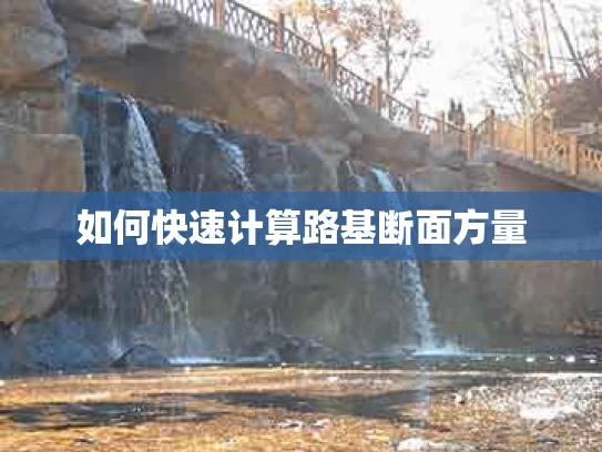 如何快速计算路基断面方量