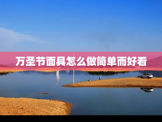 万圣节面具怎么做简单而好看
