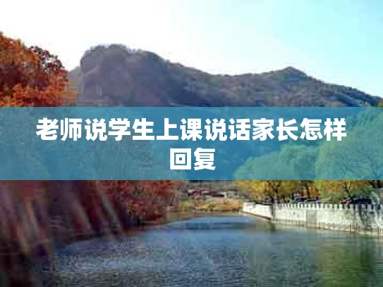 老师说学生上课说话家长怎样回复