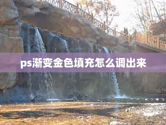 ps渐变金色填充怎么调出来