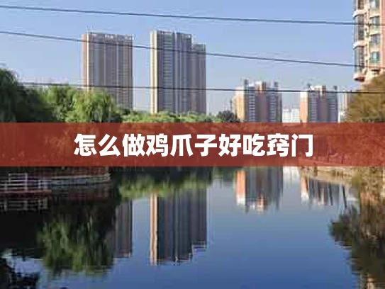 怎么做鸡爪子好吃窍门