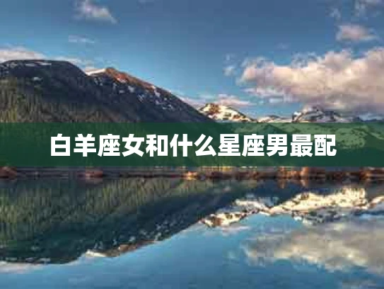 白羊座女和什么星座男最配