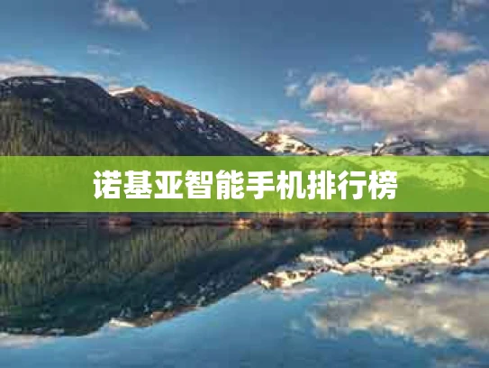 诺基亚智能手机排行榜