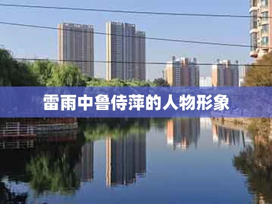 雷雨中鲁侍萍的人物形象
