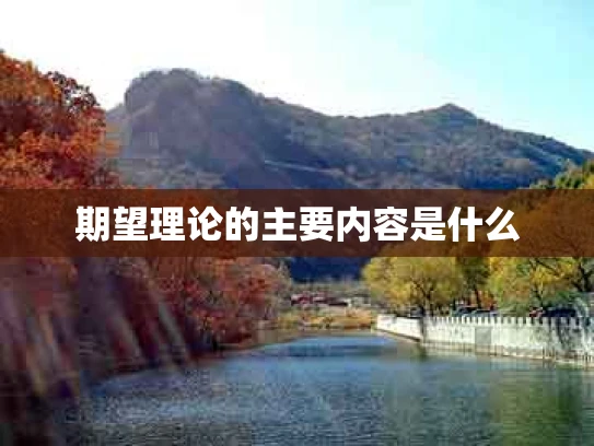 期望理论的主要内容是什么