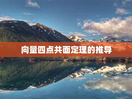 向量四点共面定理的推导