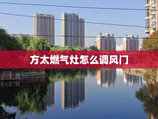 方太燃气灶怎么调风门