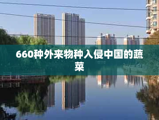 660种外来物种入侵中国的蔬菜