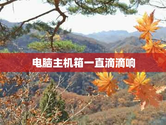 电脑主机箱一直滴滴响