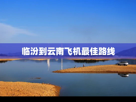 临汾到云南飞机最佳路线
