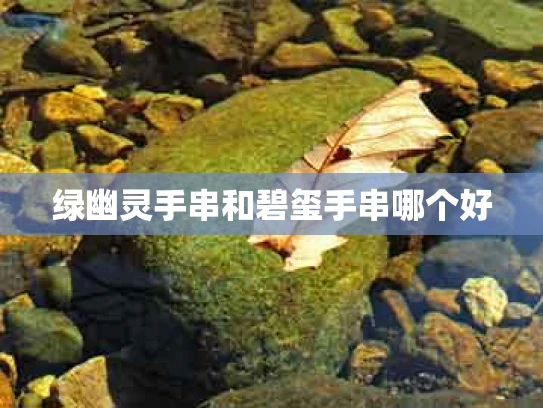 绿幽灵手串和碧玺手串哪个好