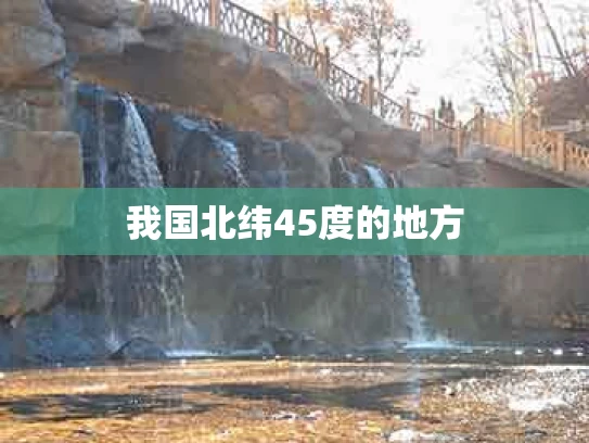 我国北纬45度的地方