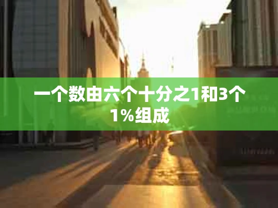 一个数由六个十分之1和3个1%组成