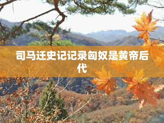 司马迁史记记录匈奴是黄帝后代