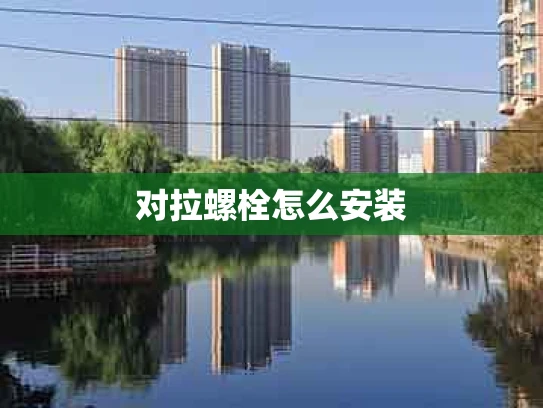 对拉螺栓怎么安装