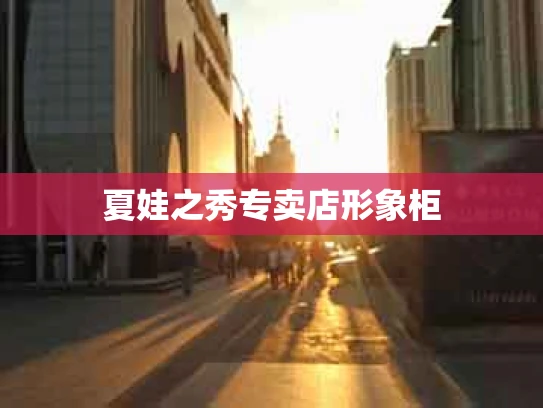 夏娃之秀专卖店形象柜