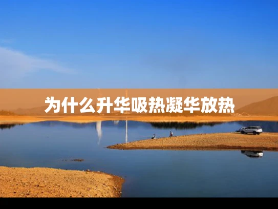 为什么升华吸热凝华放热