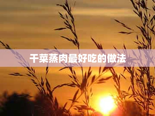 干菜蒸肉最好吃的做法
