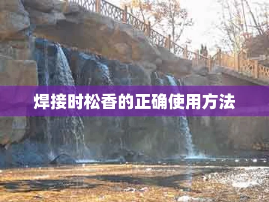 焊接时松香的正确使用方法