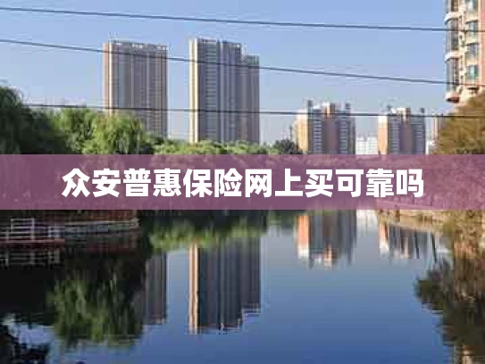 众安普惠保险网上买可靠吗