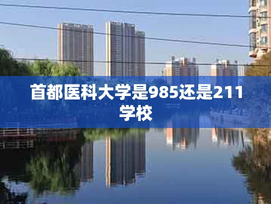 首都医科大学是985还是211学校