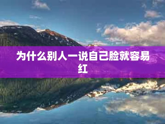 为什么别人一说自己脸就容易红