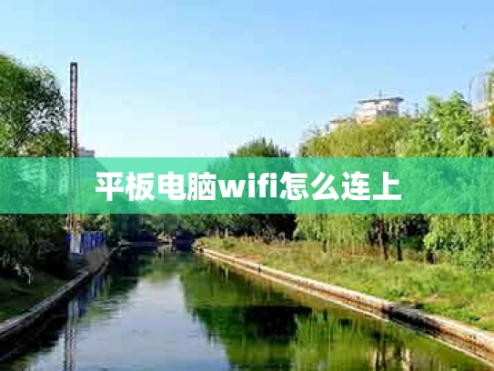 平板电脑wifi怎么连上
