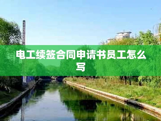 电工续签合同申请书员工怎么写