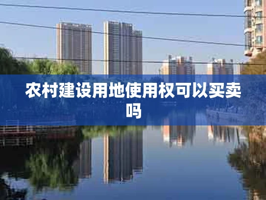 农村建设用地使用权可以买卖吗