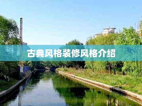 古典风格装修风格介绍