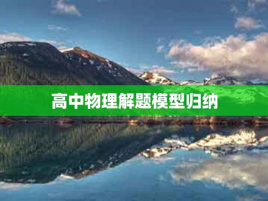 高中物理解题模型归纳