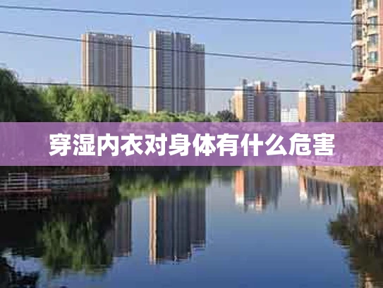 穿湿内衣对身体有什么危害