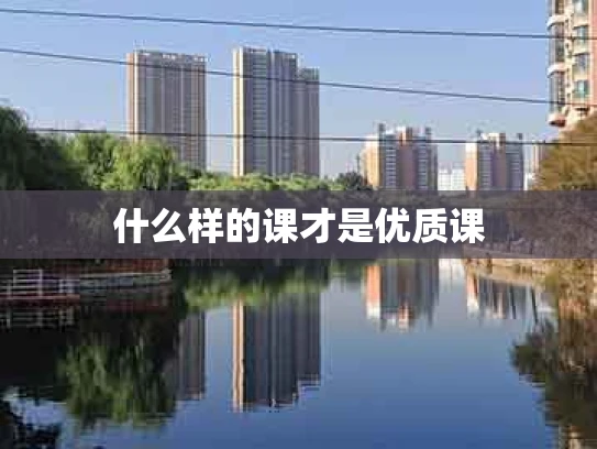 什么样的课才是优质课