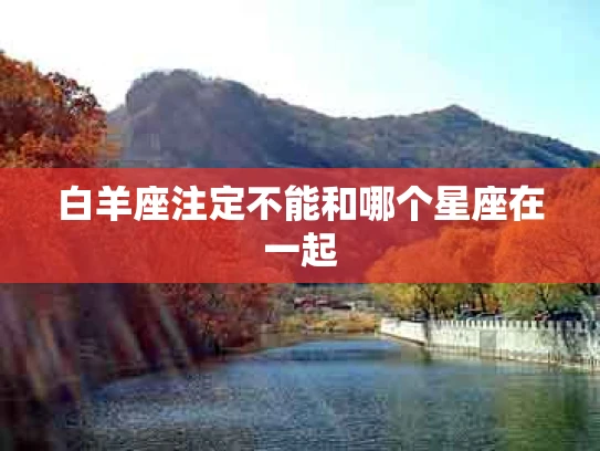白羊座注定不能和哪个星座在一起