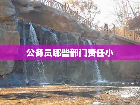 公务员哪些部门责任小