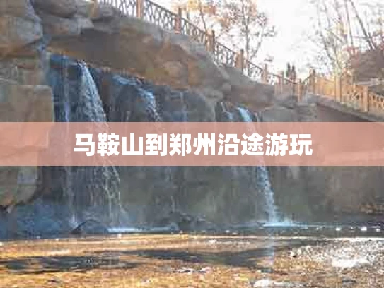 马鞍山到郑州沿途游玩