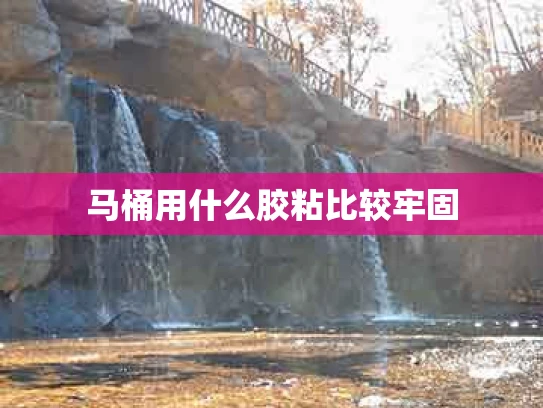 马桶用什么胶粘比较牢固