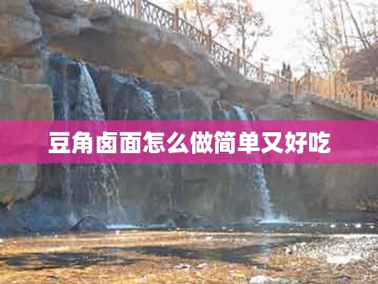 豆角卤面怎么做简单又好吃