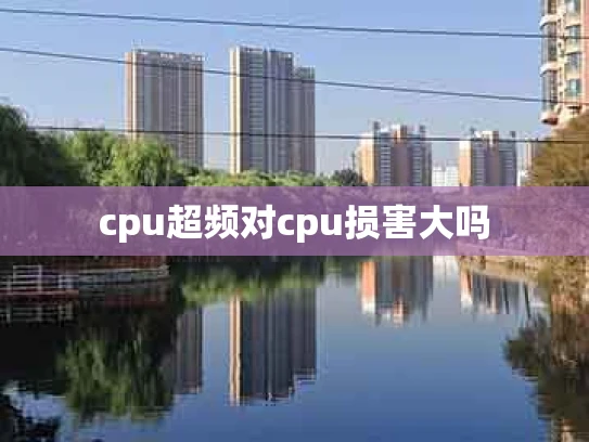 cpu超频对cpu损害大吗