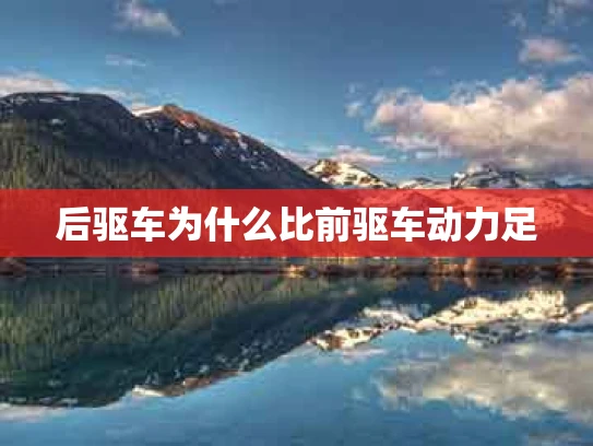 后驱车为什么比前驱车动力足