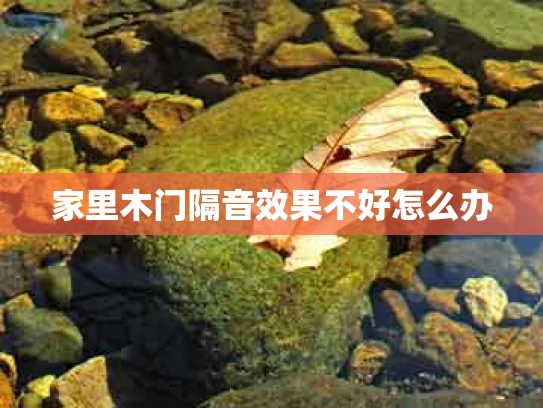 家里木门隔音效果不好怎么办