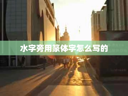 水字旁用篆体字怎么写的