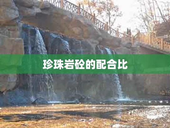 珍珠岩砼的配合比
