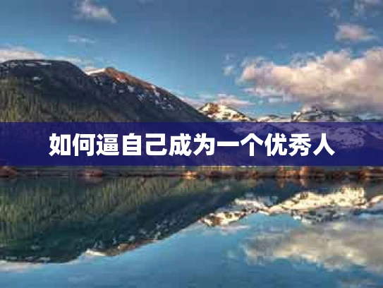 如何逼自己成为一个优秀人