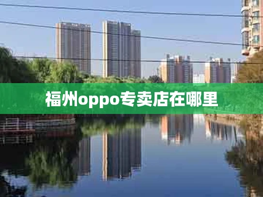 福州oppo专卖店在哪里